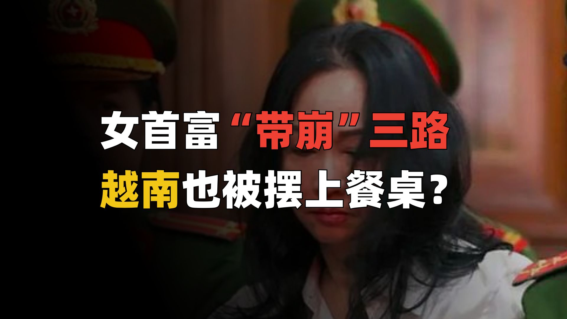 汇率暴跌，外资跑路，越南也上“布林肯的餐桌”了？-橘子资源网