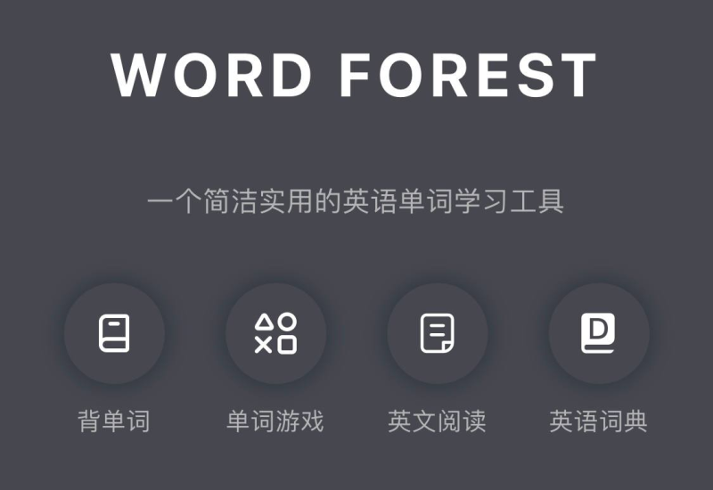 单词森林 - 一个简洁实用的单词学习网站单词森林-橘子资源网