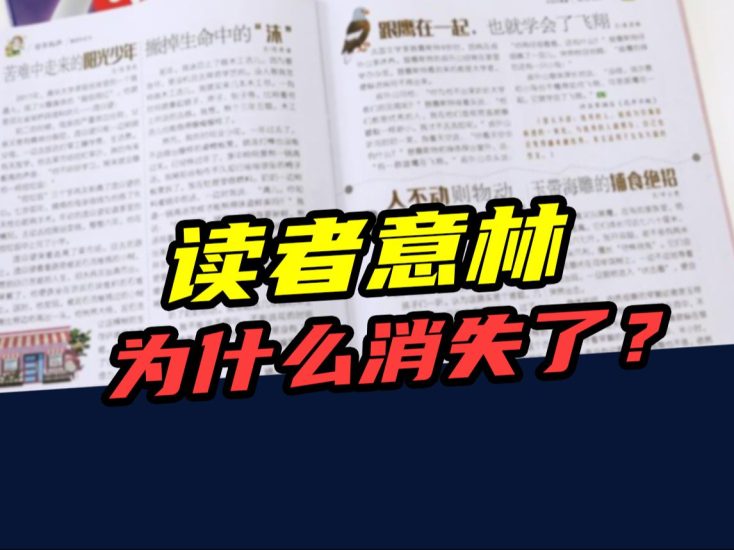 一年发行4000万册!曾经家喻户晓的读者、意林,为啥不火了?-橘子资源网