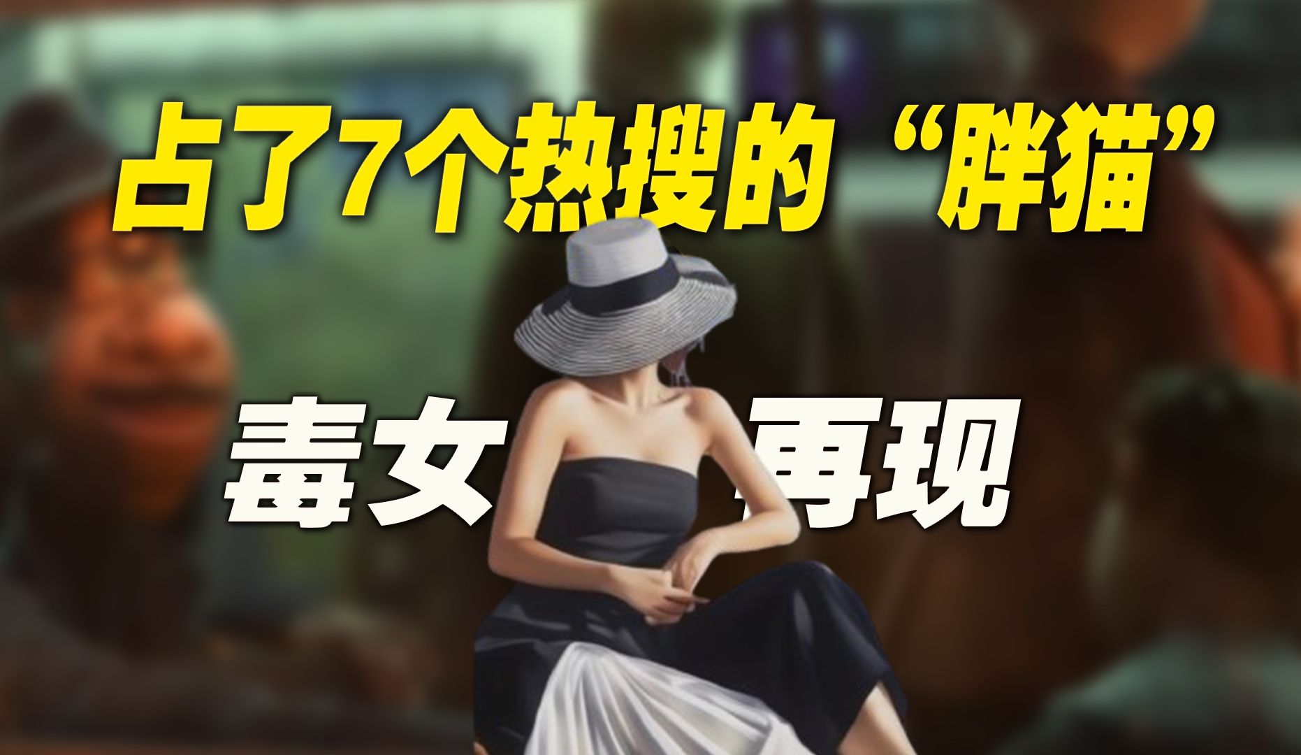 占了7个热搜的“胖猫”：毁掉他，一个捞女就够了-橘子资源网