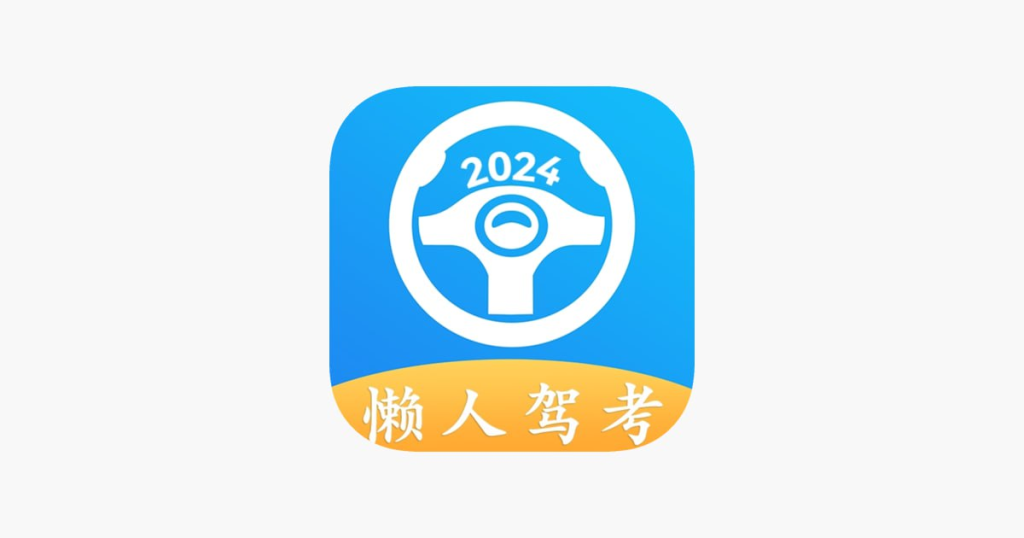 懒人驾考v2.12.2高级版-橘子资源网