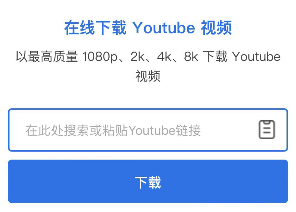 在线下载 Youtube 视频-橘子资源网