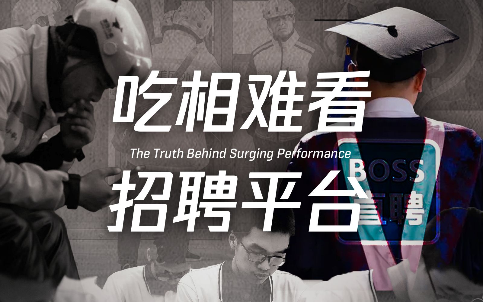 [商业八卦] BOSS直聘：吃相难看是骗子？招聘平台如何逆势突围？-橘子资源网