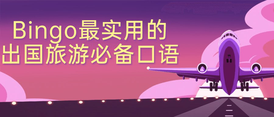 [学习课程] Bingo最实用的出国旅游必备口语-橘子资源网
