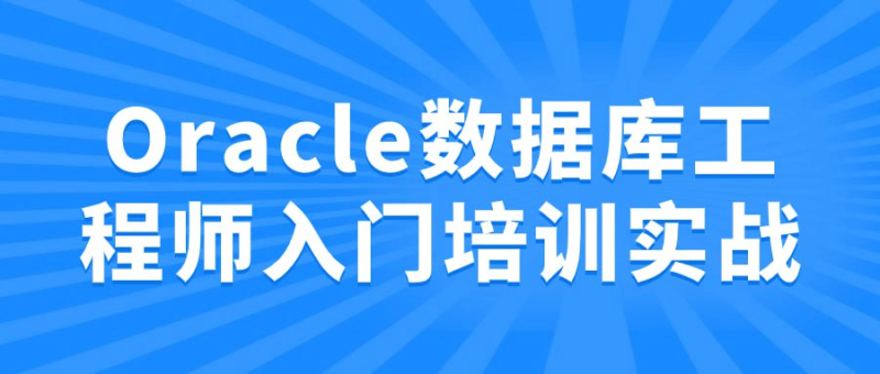 Oracle数据库工程师入门培训实战-橘子资源网