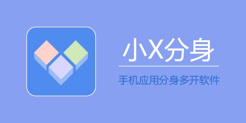 小x分身 v20.0 高级解锁版-橘子资源网