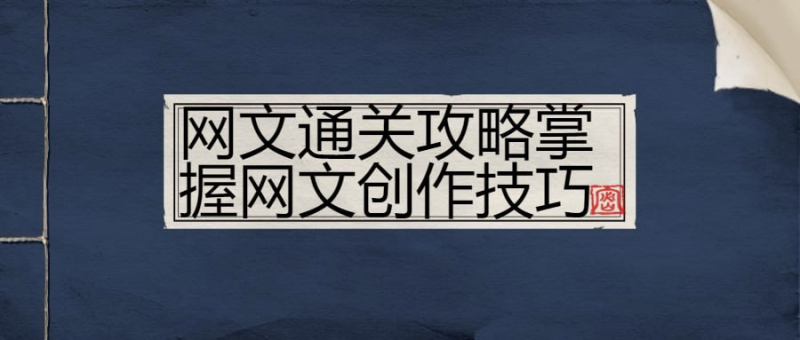 [学习课程] 网文通关攻略掌握网文创作技巧-橘子资源网