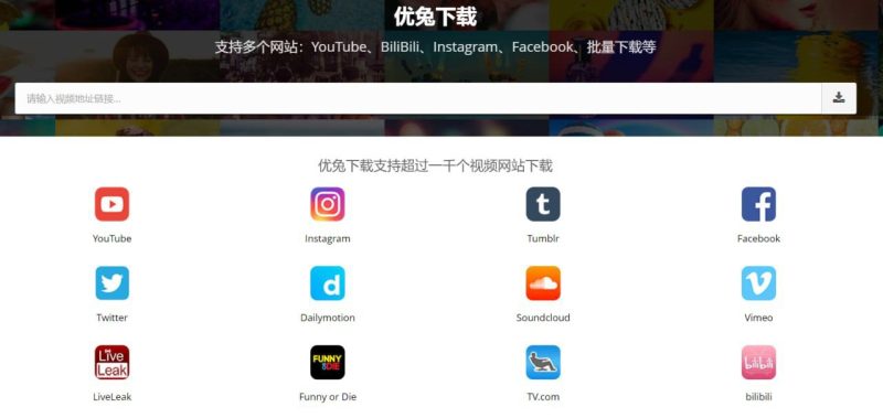 优兔下载 - 视频下载网站-橘子资源网