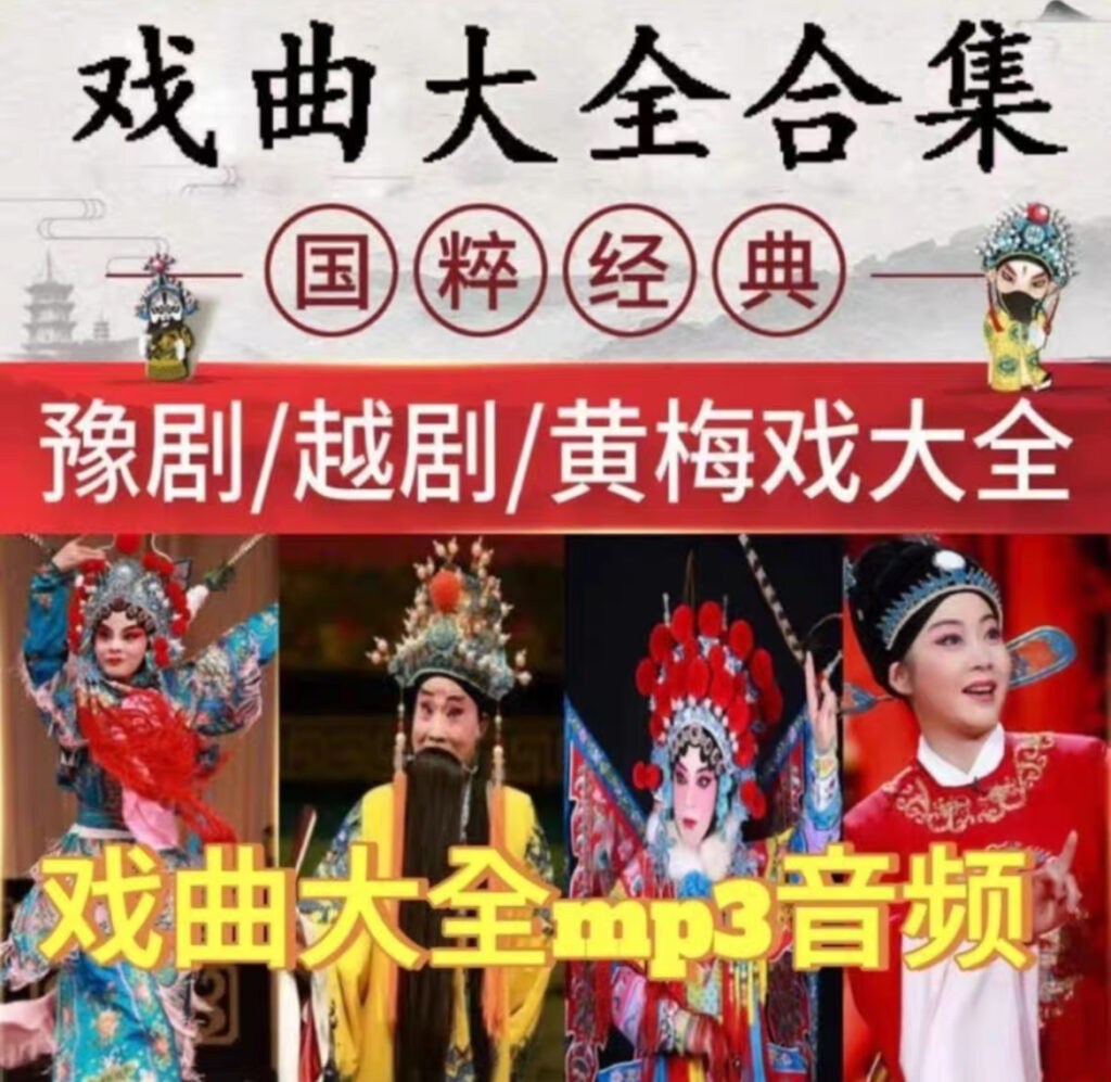 超全中国戏曲合集已分类MP3格式（上万首104GB）-橘子资源网