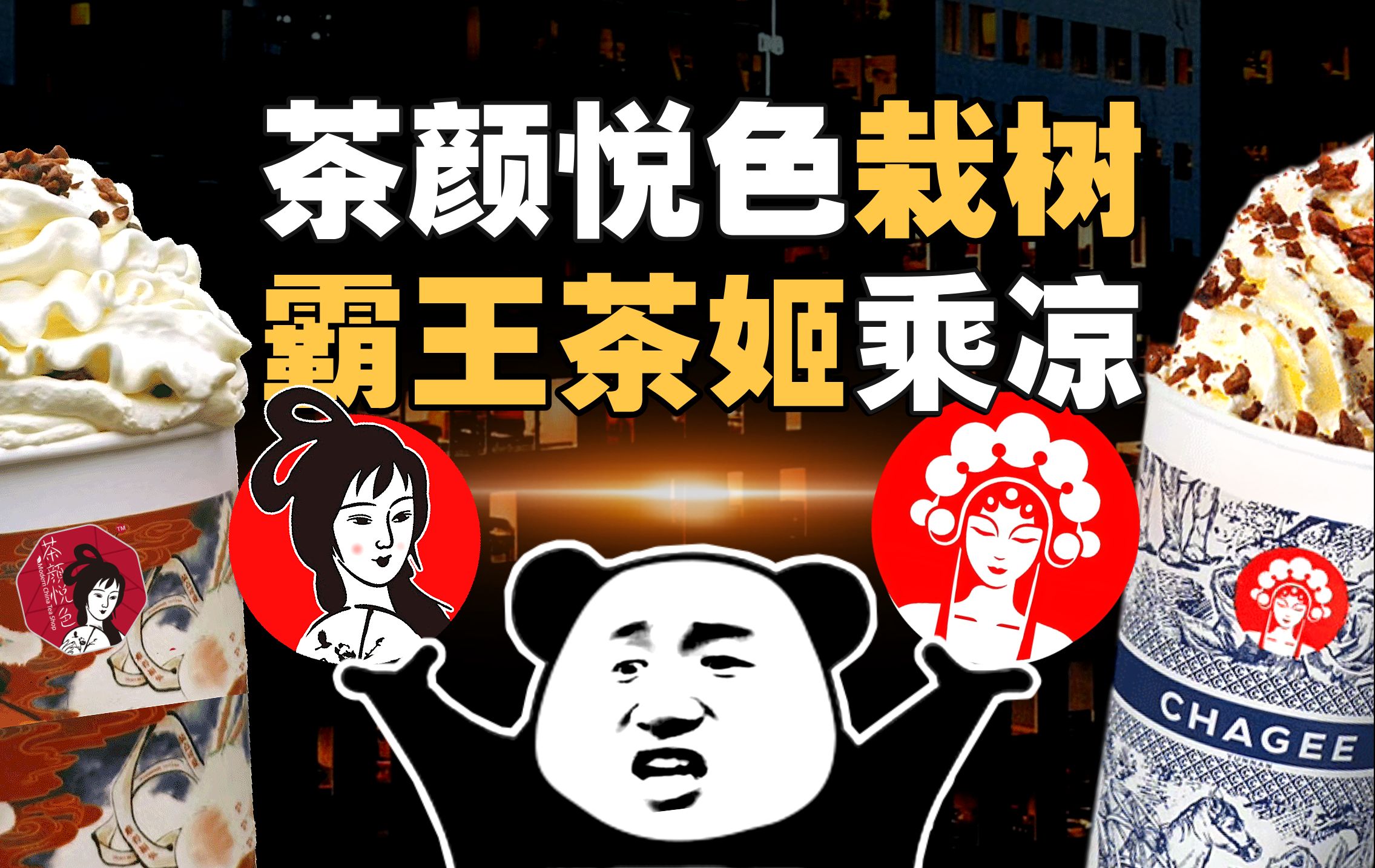 [商业] 霸王茶姬：模仿、成为、超越茶颜悦色【暗中观察342】IC实验室-橘子资源网