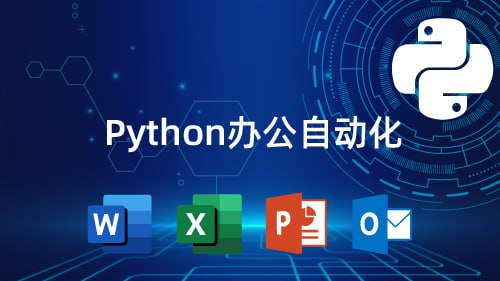 [学习课程] 3小时学会用Python处理Excel及各种自动化办公小案例-橘子资源网