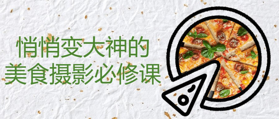 [学习课程] 悄悄变大神的美食摄影必修课-橘子资源网