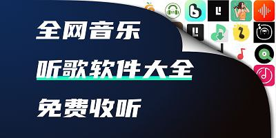 免费听歌软件合集-橘子资源网
