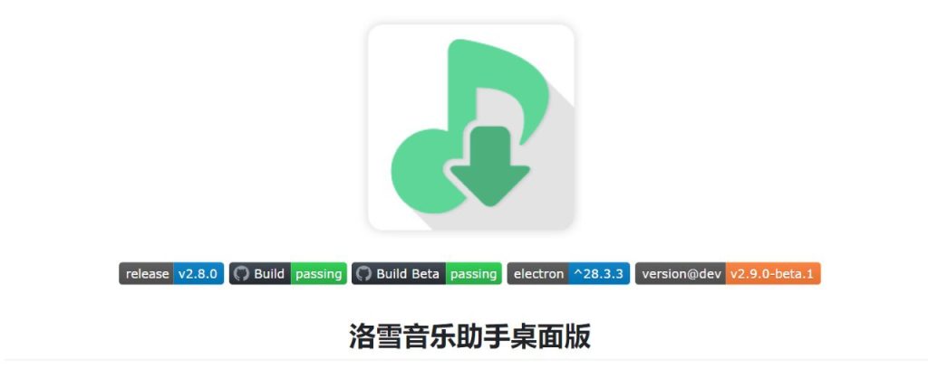 [Windows] 洛雪音乐助手 win桌面版 -免费音乐软件 v2.9.0-beta.1 正式版 安装版/绿色版-橘子资源网