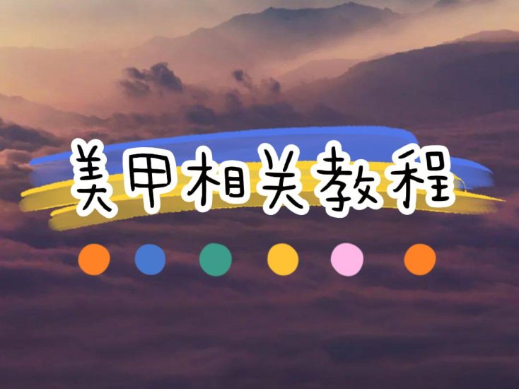 [学习课程] 美甲相关课程合集-橘子资源网
