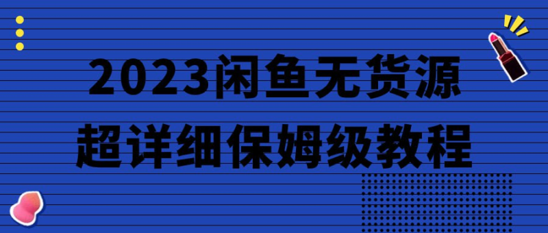 2023闲鱼无货源超详细保姆级教程-橘子资源网