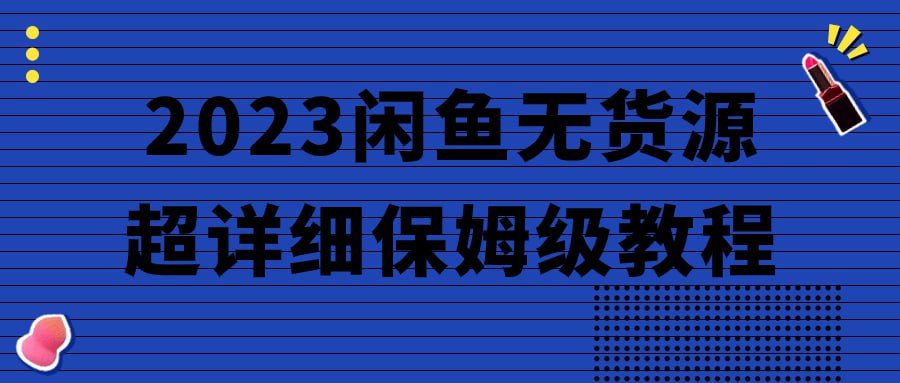 2023闲鱼无货源超详细保姆级教程-橘子资源网