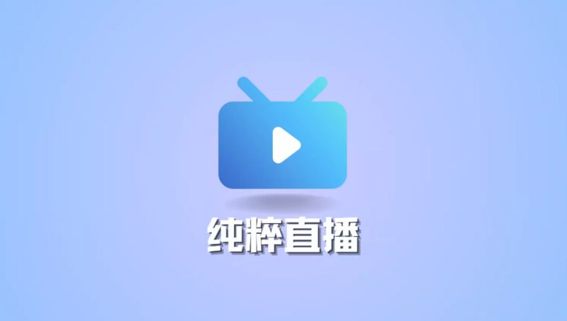纯粹直播 (直播聚合软件) v1.7.2 TV&电脑&手机版-橘子资源网