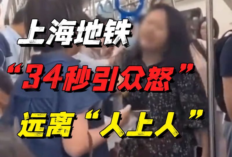上海地铁上惹众怒的34秒视频流出:远离你身边的这类“人上人”-橘子资源网