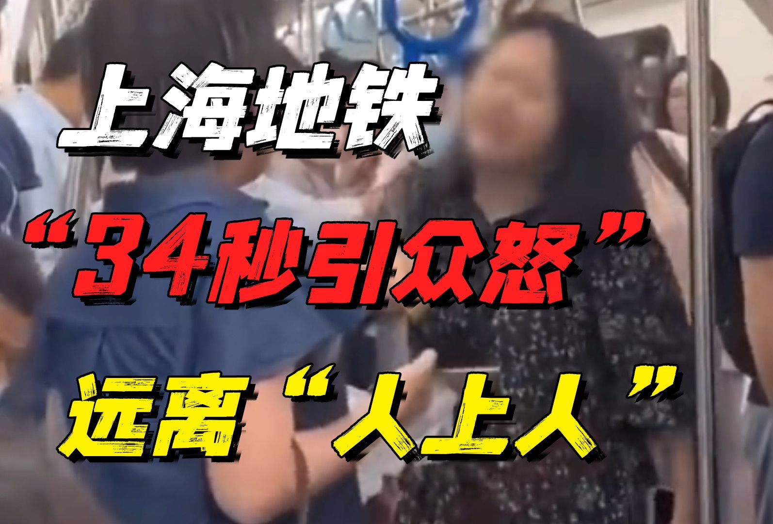 上海地铁上惹众怒的34秒视频流出：远离你身边的这类“人上人”-橘子资源网