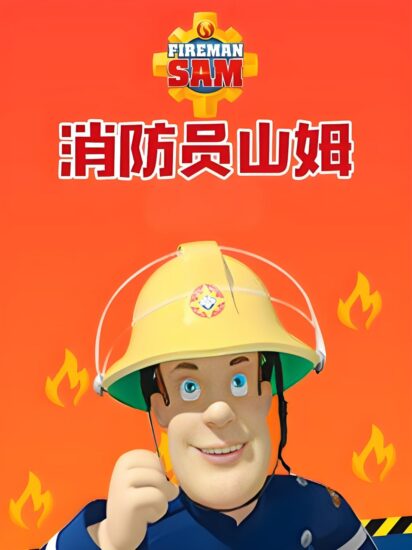儿童安全教育动画片《消防员山姆 Fireman Sam (中英双版) 》-橘子资源网