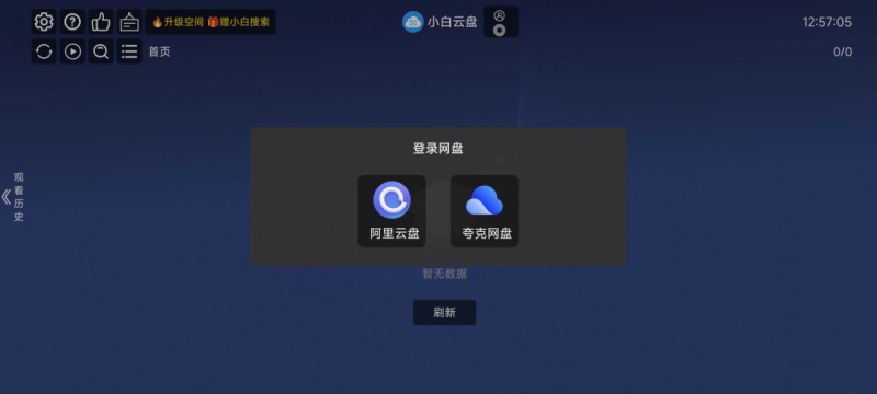 [TV软件] 小白云盘TV更新支持夸克-橘子资源网