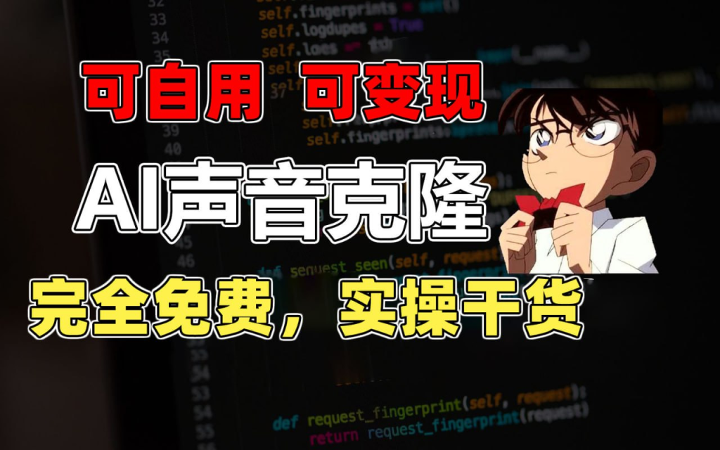 1分钟素材克隆出完美声音，秒杀市面所有配音软件，完全免费，实操干货+变现教程-橘子资源网