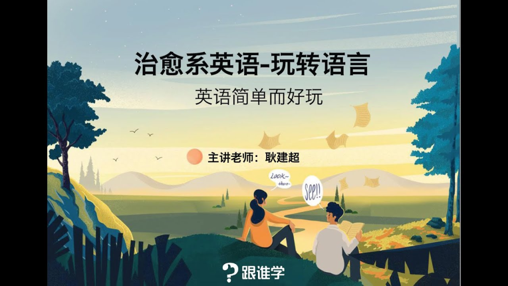 [学习课程] 耿建超治愈系英语课程-橘子资源网