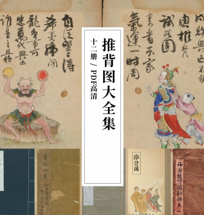 推背图所有版本合集-橘子资源网