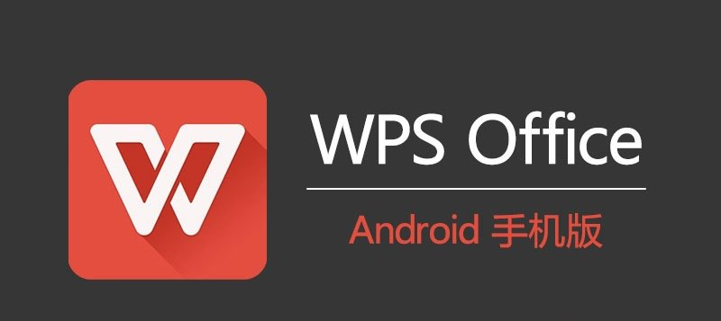 [Android] WPS Office 国际版 v18.11 解锁内购去广告版-橘子资源网