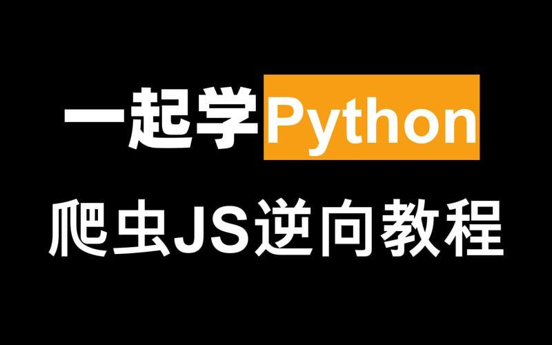 Python爬虫JS逆向进阶课(录播课＋答疑)从零基础到高薪就业编程课-橘子资源网