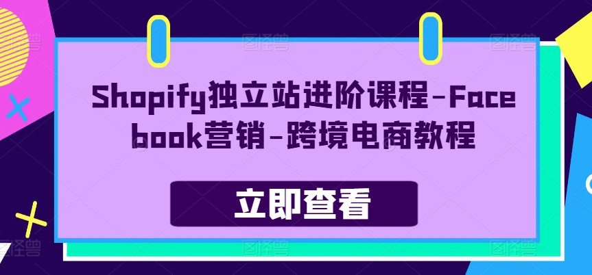 Shopify独立站进阶课程-橘子资源网