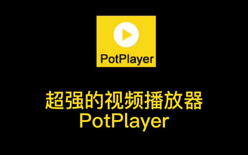 [Windows] PotPlayer播放器 v1.7.22260 绿色去广告版-橘子资源网