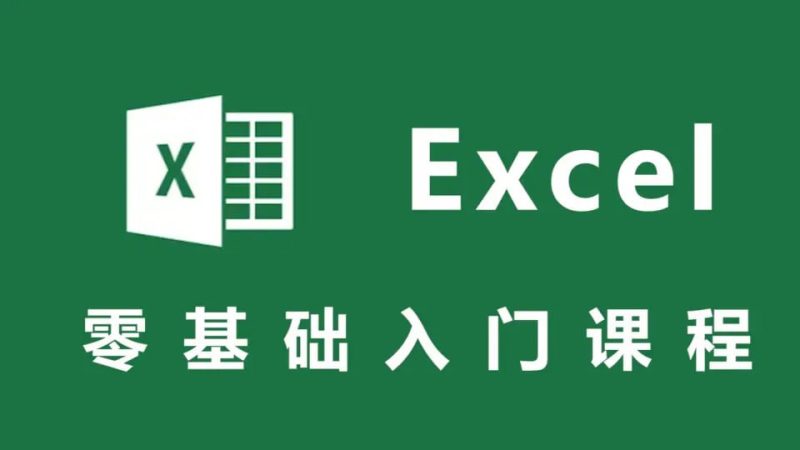 《零基础Excel实战课》入门到精通-橘子资源网