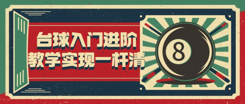 台球入门进阶教学实现一杆清-橘子资源网