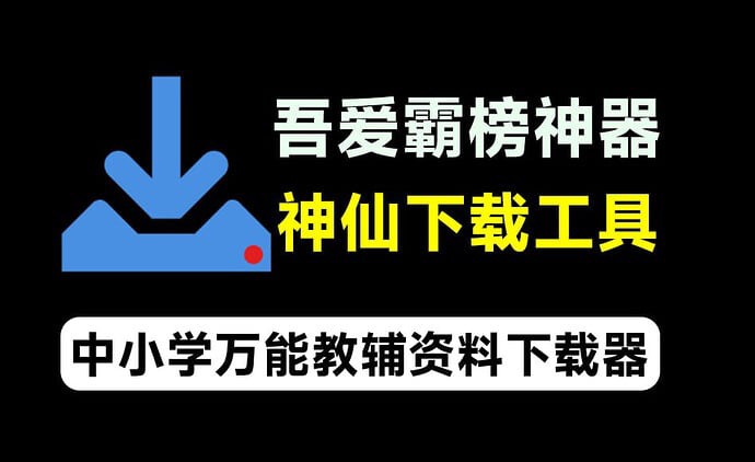 开源免费神仙下载工具,中小学万能教辅资料下载器-橘子资源网