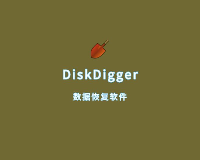 [Windows] 数据恢复软件 DiskDigger v2.0.3.3943 多语便携版-橘子资源网