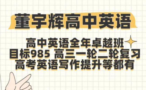 董宇辉高中英语全套课程-橘子资源网