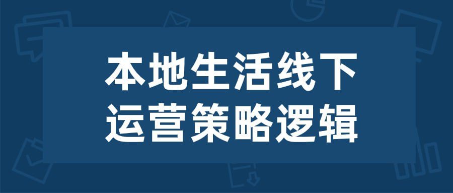[学习课程] 本地生活线下运营策略逻辑-橘子资源网