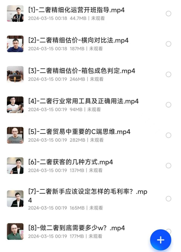 二手奢侈品精细运营课程（58节全）-橘子资源网