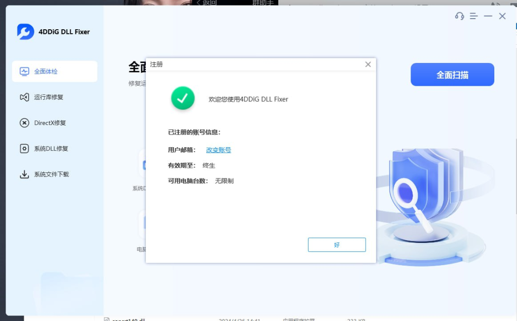 天域DLL修复工具永久版-橘子资源网