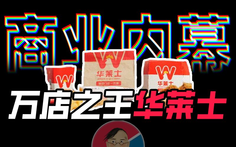 [商业八卦] “喷射之王”华莱士背后的商业帝国有多离谱？【商业B面&牛顿】-橘子资源网