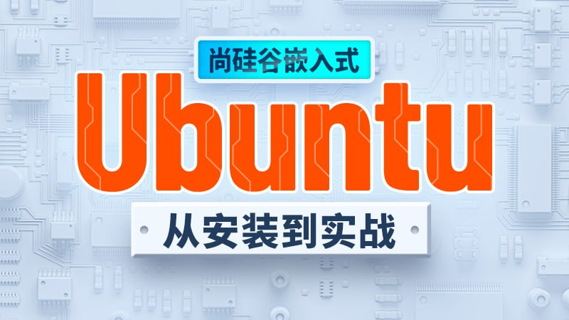 [学习课程] Ubuntu快速上手 - 带源码课件-橘子资源网