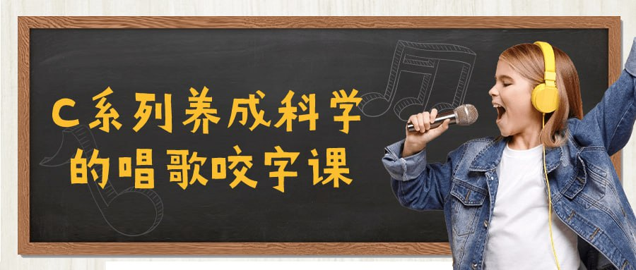 [学习课程] C系列养成科学的唱歌咬字课-橘子资源网