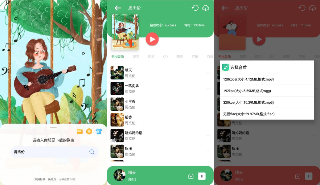 听·下 v2.0.4Plus – 多平台无损音乐下载-橘子资源网