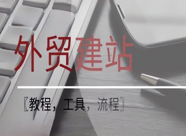 WordPress外贸建站+SEO优化课程【教程,工具,流程】-橘子资源网