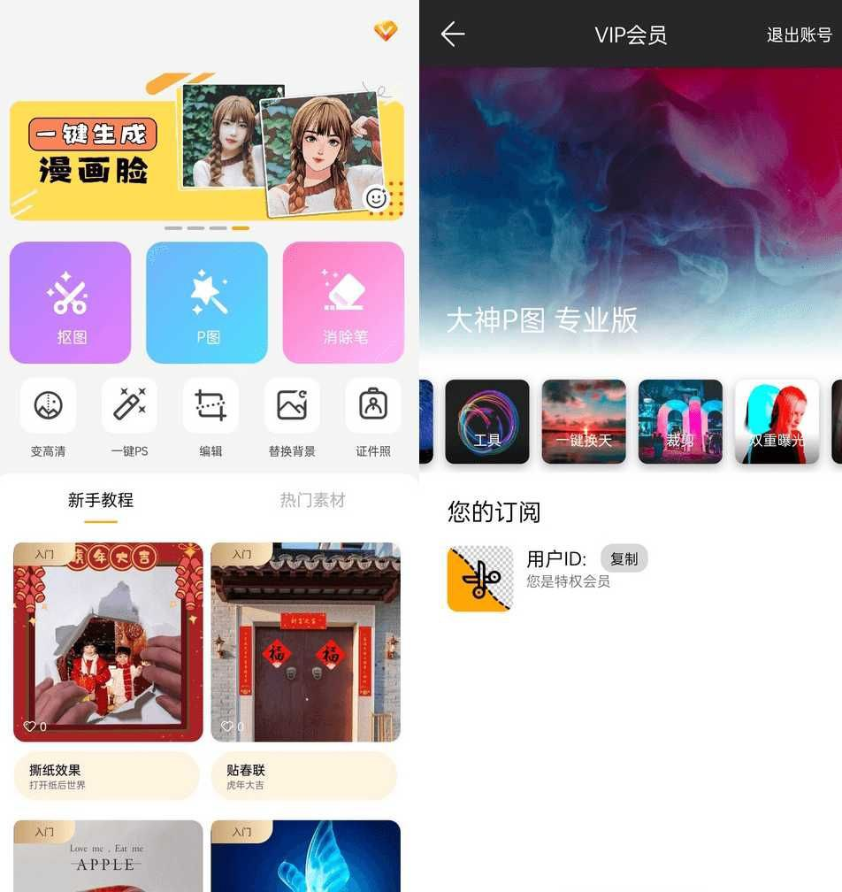 [Android] 大神P图修图软件p图软件v6.6.2.0解锁VIP版-橘子资源网