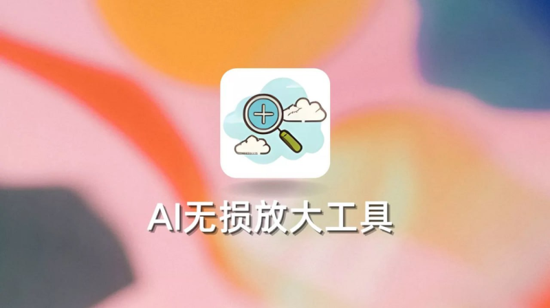 AI无损放大工具 AI Lossless Zoomer v3.0.0-橘子资源网