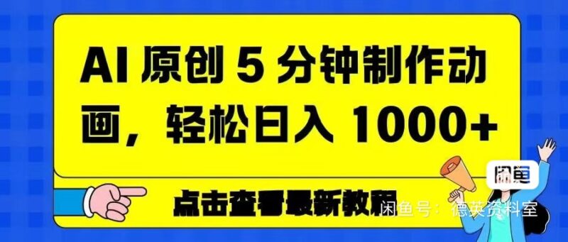 AI原创5分钟制作动画，高效赚取流量收益实战指南-橘子资源网