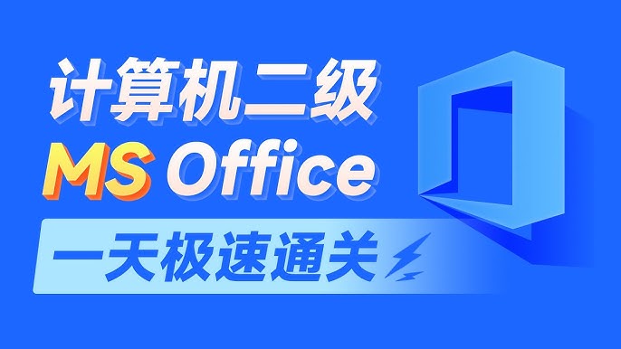 [学习课程] 2024计算机二级MS Office教学课程 (含资料)-橘子资源网